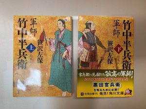 「軍師-竹中半兵衛-上下巻-」角川文庫-笹沢佐保著