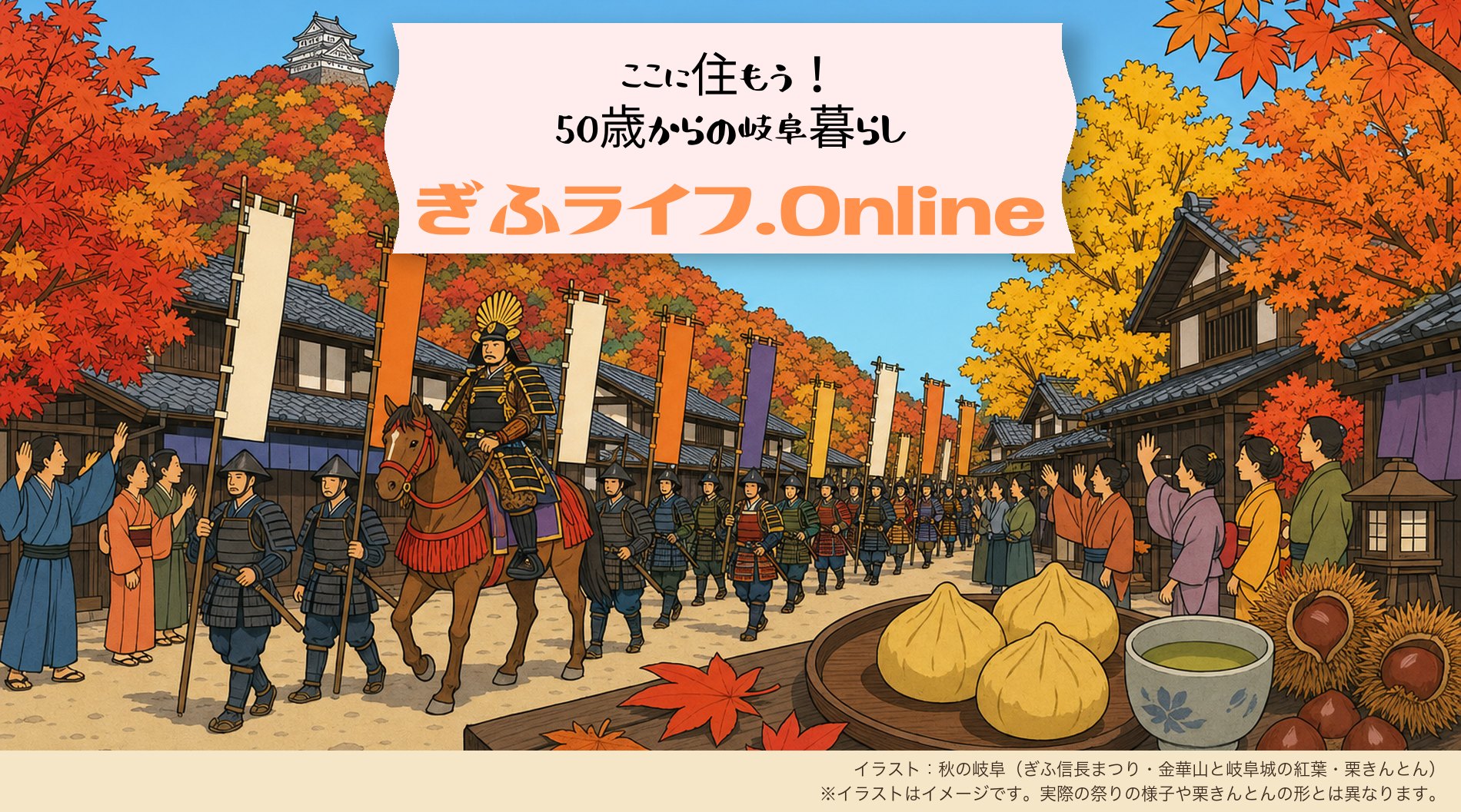 秋の岐阜のイラスト（ぎふ信長まつり・金華山と岐阜城の紅葉・栗きんとん）。イラストはイメージです。
